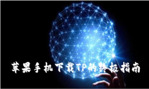 苹果手机下载TP的终极指南