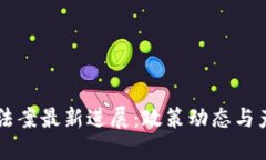 区块链法案最新进展：政策动态与产业未来