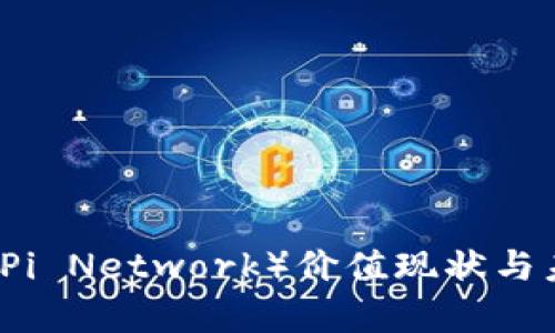 区块链派币（Pi Network）价值现状与未来潜力分析