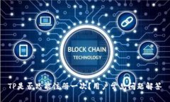 TP是否只能注册一次？用户常见问题解答