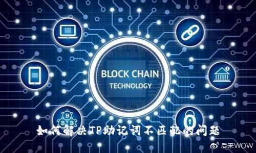 如何解决TP助记词不匹配的问题