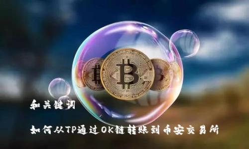 和关键词

如何从TP通过OK链转账到币安交易所