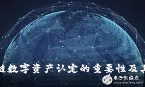 最新区块链数字资产认定的重要性及其发展趋势