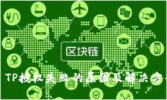 : TP授权失败的原因及解决方案