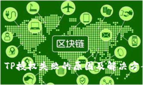 : TP授权失败的原因及解决方案