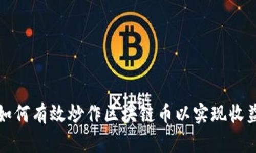 如何有效炒作区块链币以实现收益