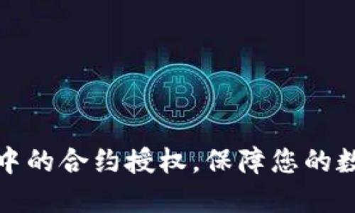 如何解除TP中的合约授权，保障您的数字资产安全