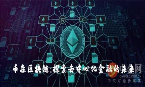 币森区块链：探索去中心化金融的未来