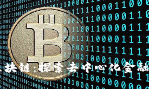 币森区块链：探索去中心化金融的未来