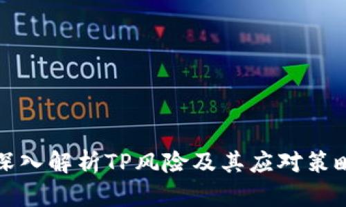 深入解析TP风险及其应对策略