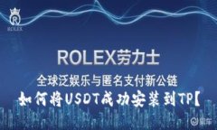 如何将USDT成功安装到TP？