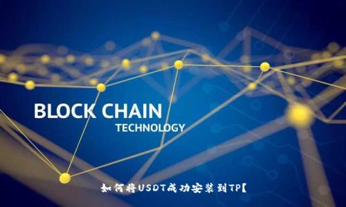 如何将USDT成功安装到TP？