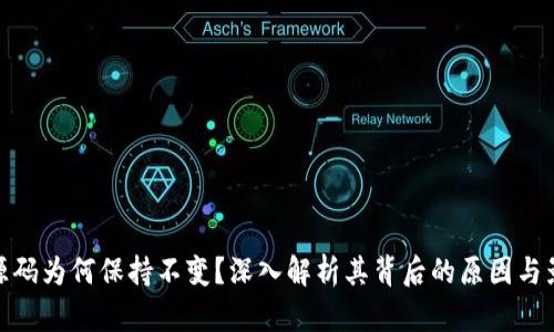 TP源码为何保持不变？深入解析其背后的原因与影响