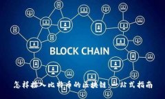 怎样接入比特币的区块链：一站式指南