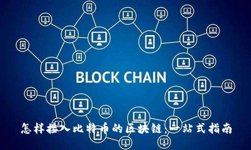 怎样接入比特币的区块链：一站式指南