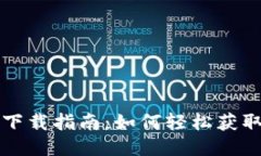 TP最新版本下载指南：如何轻松获取最新功能与