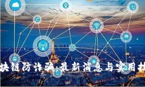 区块链防诈骗：最新消息与实用技巧