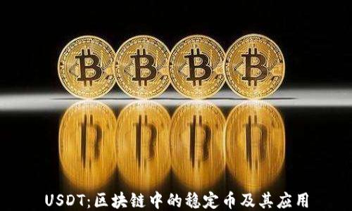 
USDT：区块链中的稳定币及其应用