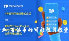 区块链行业：百倍币的可能性与投资策略分析