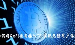 如何将DeFi项目接入TP，实现无缝用户体验