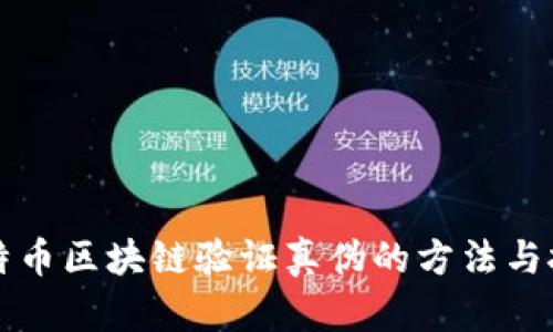 比特币区块链验证真伪的方法与技巧