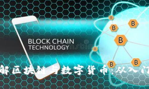 全面了解区块链与数字货币：从入门到精通