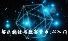 全面了解区块链与数字货币：从入门到精通
