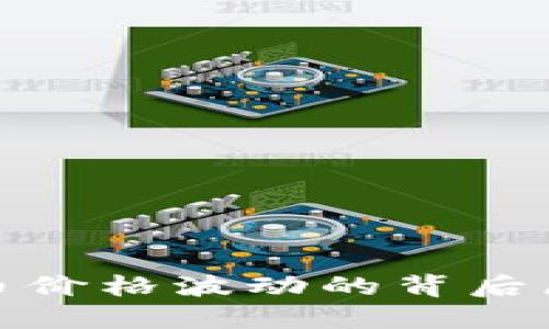 揭秘区块链币价格波动的背后原因及其影响