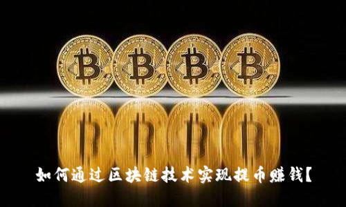 如何通过区块链技术实现提币赚钱？
