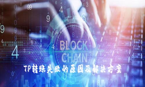 TP转账失败的原因及解决方案