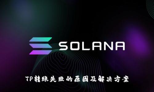 TP转账失败的原因及解决方案