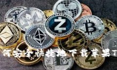 如何安全快捷地下载苹果TP？