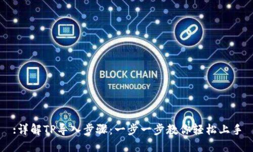 :详解TP导入步骤：一步一步教你轻松上手