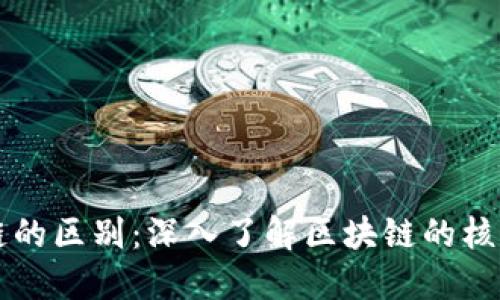 币和链的区别：深入了解区块链的核心概念