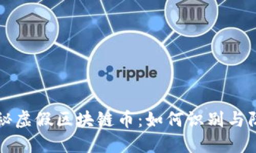 揭秘虚假区块链币：如何识别与防范