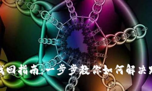 TP跨链转账找回指南：一步步教你如何解决跨链转账问题