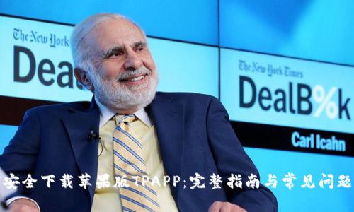 如何安全下载苹果版TPAPP：完整指南与常见问题解答