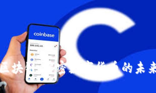 通达币区块链：解密数字货币的未来与应用