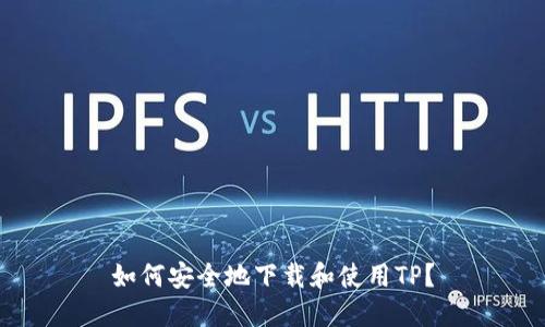 如何安全地下载和使用TP？