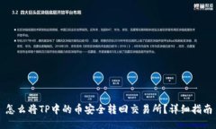 怎么将TP中的币安全转回交易所？详细指南