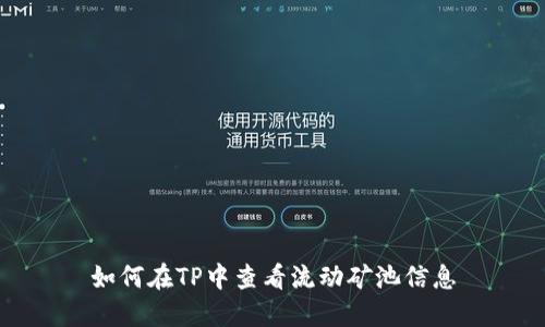 如何在TP中查看流动矿池信息