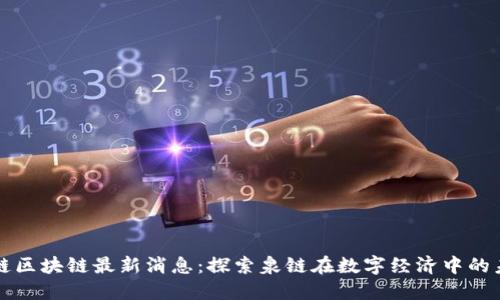 泉链区块链最新消息：探索泉链在数字经济中的未来
