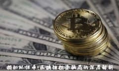 揭秘环保币：区块链投资骗局的深层解析