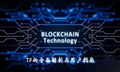 TP的全面解析与用户指南