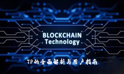 TP的全面解析与用户指南
