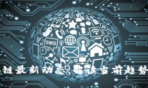 HF区块链最新动态：解读当前趋势与前景