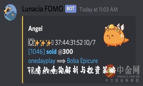 TP中的币价解析与投资策略