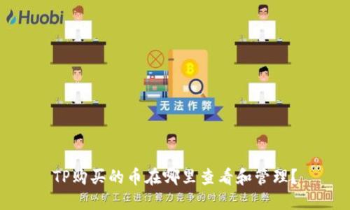 TP购买的币在哪里查看和管理？