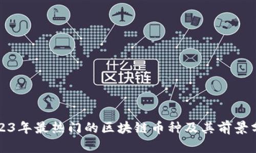 2023年最热门的区块链币种及其前景分析