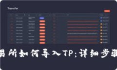 抹茶交易所如何导入TP：详细步骤与技巧